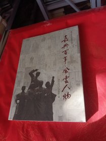 嘉兴百年风云人物（查玉强签名）