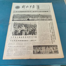 解放军报1964年6月19日伟大领袖的亲切关怀建军史上的光辉篇章毛泽东主席接见桑给巴尔专家陈毅各人民团体民主党派声讨美机轰炸康开和我代表团罪行刘少奇邓小平廖初江刘贯山政委陈宪瑞政委特等坦克手孔祥太广州部队五好战士标兵丁维铁悼念高云鹏烈士