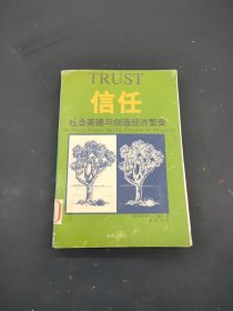 信任：社会美德与创造经济繁荣