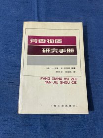 芳香物质研究手册