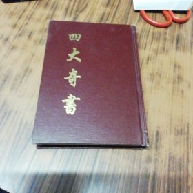 绣榻野史 (等四种) 精装本