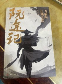 阮途记：飞廉的江湖奇谈