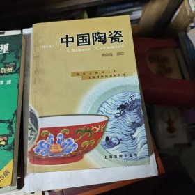 中国陶瓷