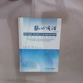 脑心同治:心脑血管疾病防治进展:advancements in the prevention and treatment of cardio-cerebrovascular diseases