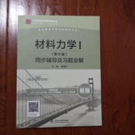材料力学1 第6版 同步辅导及习题全解