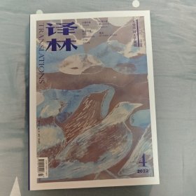 译林杂志《2022 年第 4 期》