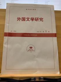 复印报刊资料《外国文学研究》2021年05期