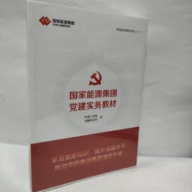 国家能源集团党建实物教材  两本一套