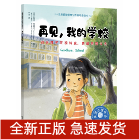 再见我的学校(引导孩子正视转变勇敢告别过去)/儿童情绪管理与性格培养绘本