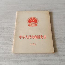 中华人民共和国宪法1982