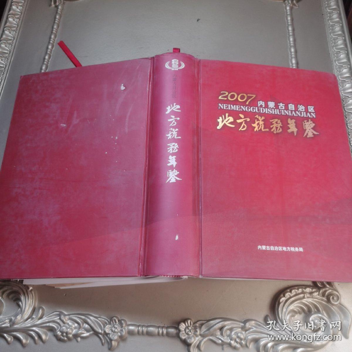 内蒙古自治区地方税务年鉴2007