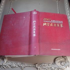 内蒙古自治区地方税务年鉴2007