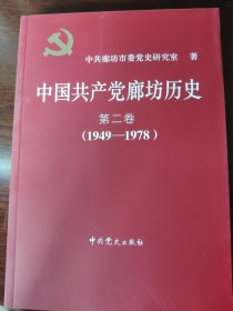 中国共产党廊坊历史（第二卷）