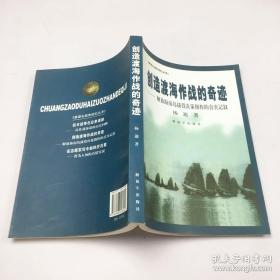 创造渡海作战的奇迹：解放海南岛战役决策指挥的真实记叙