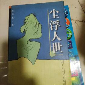 尘浮人世
