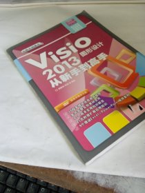 从新手到高手：Visio 2013图形设计从新手到高手