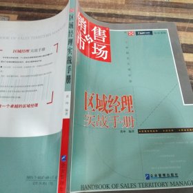 区域经理实战手册：直击区域经理的职业成长轨迹