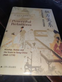 权力关系：宋代中的族、地位与