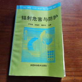 輻射危害與防護(hù)