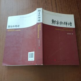 艰辛与辉煌：从新民主主义到中国特色社会主义的探索实践(作者签名本)