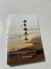 海角听涛集