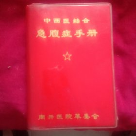 中西医结合急腹症手册