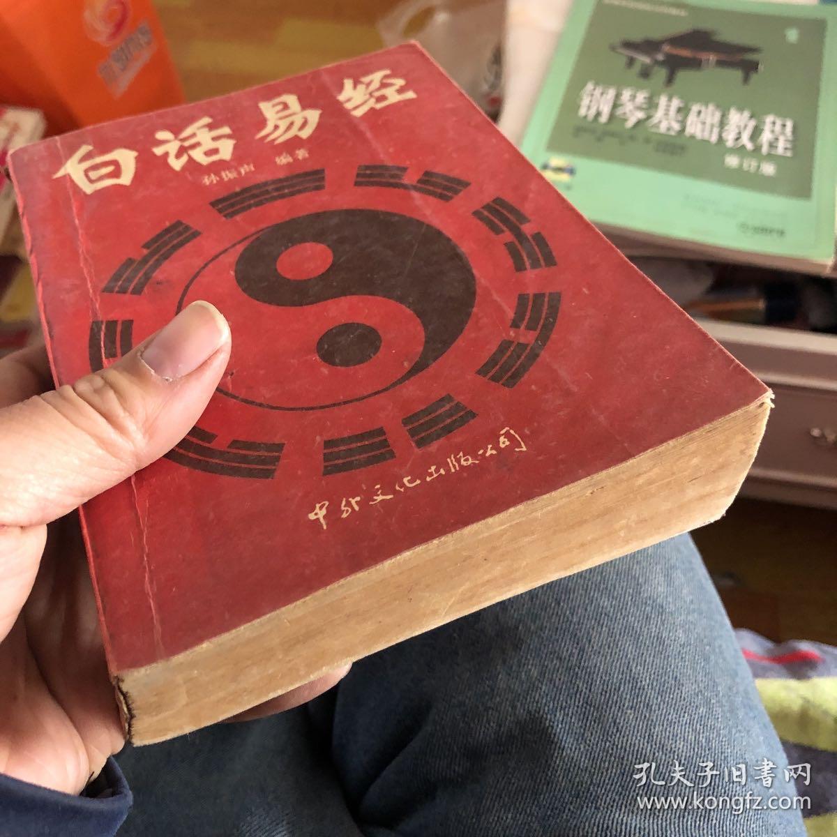 白话易经 （品相好 保正版）