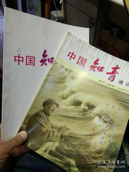 【2本合售】中国知青通讯 复刊号（总第5期）2008年7月  （总第6期）2008年12月 重庆知青联谊会