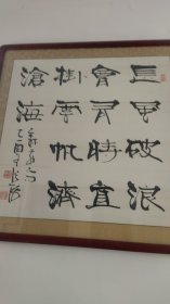 张海书法作品，四尺斗方，装裱好了