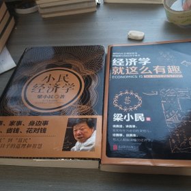 粱小民作品：小民经济学 经济学就这么有趣