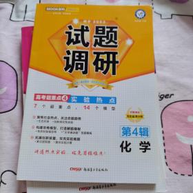 试题调研 化学 第4辑（2019版）--天星教育