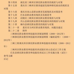 以职业教育为重点三峡库区超前发展教育研究