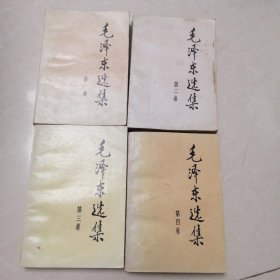 毛泽东选集（全4卷）