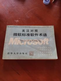 英漢對照微軟標準軟件術(shù)語