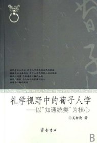 禮學(xué)視野中的荀子人學(xué)——以“知通統(tǒng)類”為核心