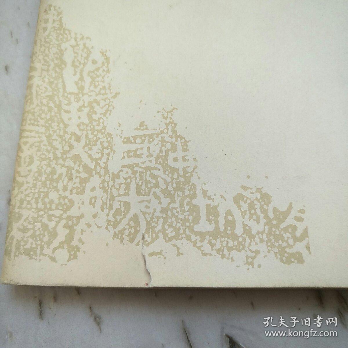 新编全本名帖（附简体碑文）