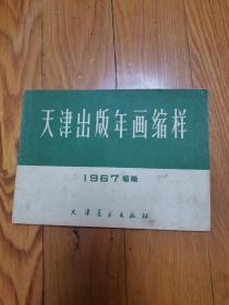 1967初版（天津出版年画缩样）