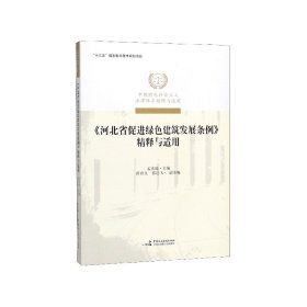 《河北省促进绿色建筑发展条例》精释与适用/中国特色社会主义法律体系精释与适用