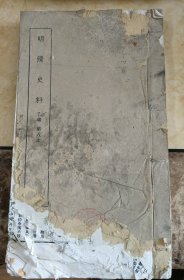 明清史料。 乙编 第八本 一大厚册