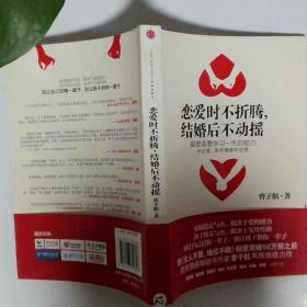 恋爱时不折腾，结婚后不动摇：爱是需要学习一生的能力