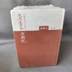 【库存书】红楼梦古抄本书刊 戚蓼生序本石头记(南图本 套装共5册)