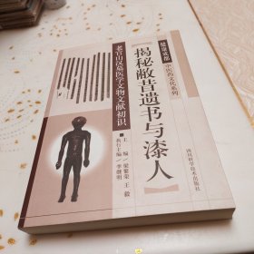 揭秘敝昔遗书与漆人--老官山汉墓医学文物文献初识