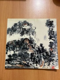 黄铸夫画选