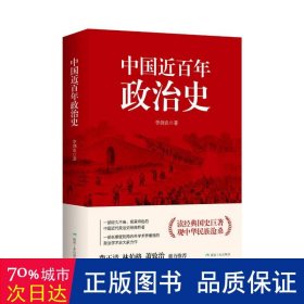 中国近百年政治史（修订精装版） 政治理论 李剑农