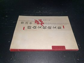 李潤中群眾文化論文集