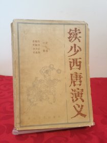 续少西唐演义 插图本 1985一版一印