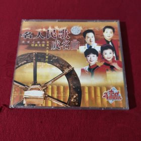 名人名歌成名曲 2VCD