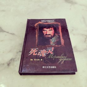外国文学名著精品 死魂灵