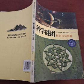 科学谜团:探索科学奥秘