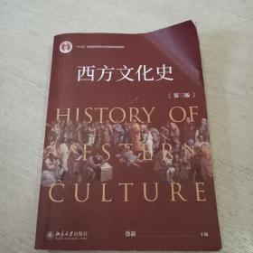 西方文化史【第三版】徐新 / 北京大学出版社